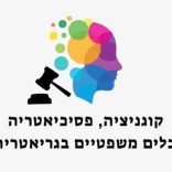 קוגניציה, פסיכוגריאטריה וכלים משפטיים בגריאטריה