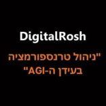 קורס מנהיגות דיגיטלית בכיר: ניהול טרנספורמציה בעידן ה-AGI בארגון – ONLINE